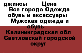 Nudue джинсы w31 › Цена ­ 4 000 - Все города Одежда, обувь и аксессуары » Мужская одежда и обувь   . Калининградская обл.,Светловский городской округ 